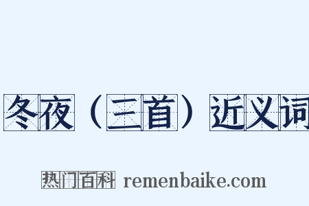 冬夜（三首）近义词是什么意思的图片